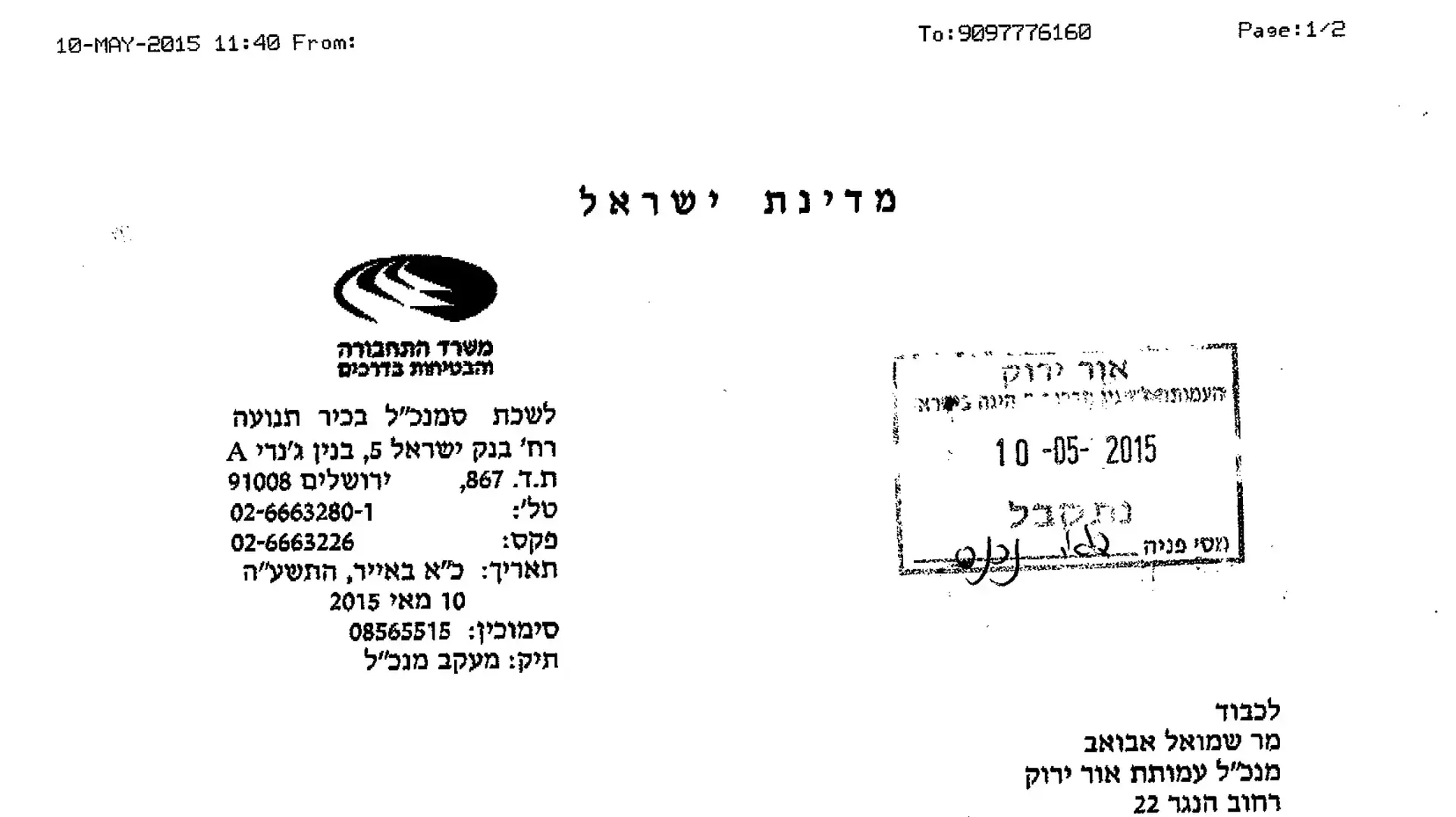 טכוגרף דיגיטלי תכתובת מול משרד התחבורה טכוגרף דיגיטלי תכתובת מול משרד התחבורה