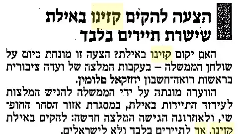 הצעה להקים קזינו באילת שישרת תיירים בלבד - גזיר עיתון "דבר" מ-18 בנובמבר, 1986 הצעה להקים קזינו באילת שישרת תיירים בלבד - גזיר עיתון "דבר" מ-18 בנובמבר, 1986