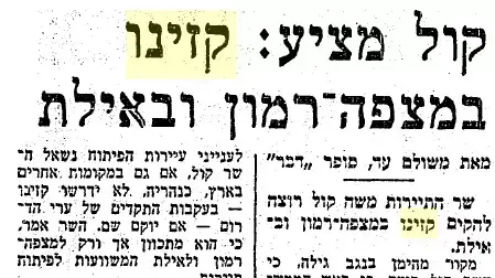 קול מציע: קזינו במצפה רמון ובאילת, גזיר עיתון "דבר" מ-23 בדצמבר 1974 קול מציע: קזינו במצפה רמון ובאילת, גזיר עיתון "דבר" מ-23 בדצמבר 1974