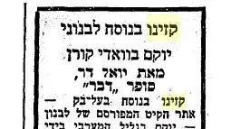 קזינו בנוסח לבנוני, גזיר עיתון "דבר" מ-18 ביוני 1972 קזינו בנוסח לבנוני, גזיר עיתון "דבר" מ-18 ביוני 1972