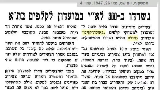 נשדדו כ-300 לא"י במועדון קלפים בתל אביב, 26 במאי 1947 נשדדו כ-300 לא"י במועדון קלפים בתל אביב, 26 במאי 1947