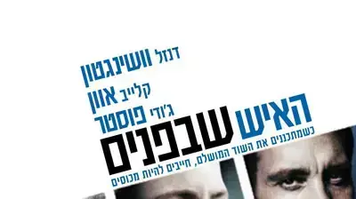 האיש שבפנים -inside man האיש שבפנים -inside man