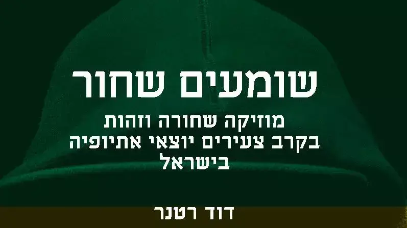 כריכת הספר שומעים שחור כריכת הספר שומעים שחור