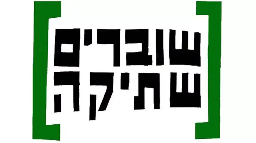 עדות של פעיל ארגון הימין "עד כאן" ל"שוברים שתיקה"