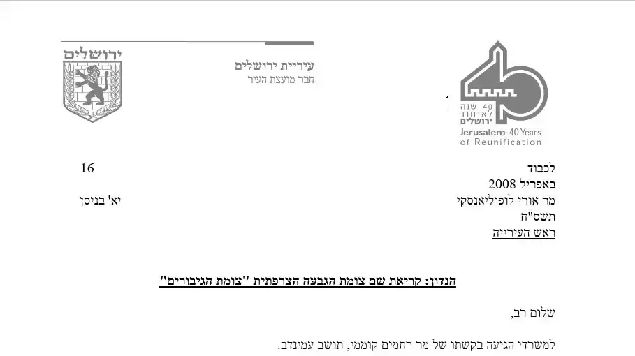 מכתבו של ניר ברקת לגבי קריאת שם הצומת הגבעה הצרפתית "צומת הגיבורים" מכתבו של ניר ברקת לגבי קריאת שם הצומת הגבעה הצרפתית "צומת הגיבורים"