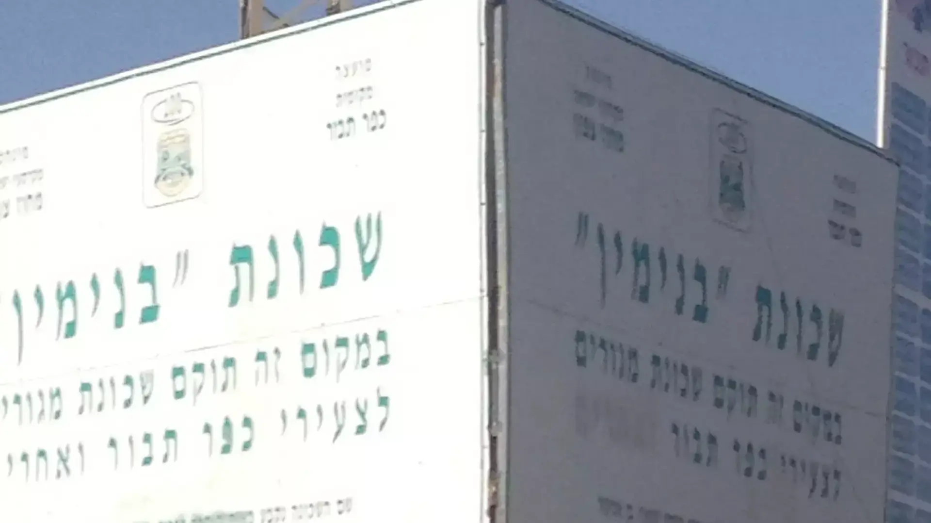 שלט שהוצב בכפר תבור לקראת בניית שכונה לצעירי המועצה האזורית. פברואר 2016