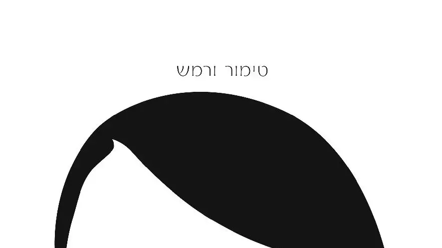 הוא חזר, טימור ורמש הוא חזר, טימור ורמש