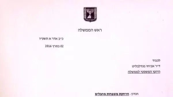 מכתב ראש הממשלה בנימין נתניהו ליועמ"ש אביחי מנדלבליט בנוגע להרחקת משפחות מחבלים. 2 במרץ 2016 מכתב ראש הממשלה בנימין נתניהו ליועמ"ש אביחי מנדלבליט בנוגע להרחקת משפחות מחבלים. 2 במרץ 2016