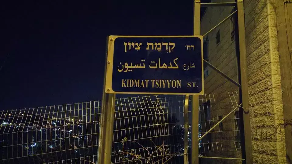 שלט רחוב קדמת ציון, מזרח ירושלים. מרץ 2016 