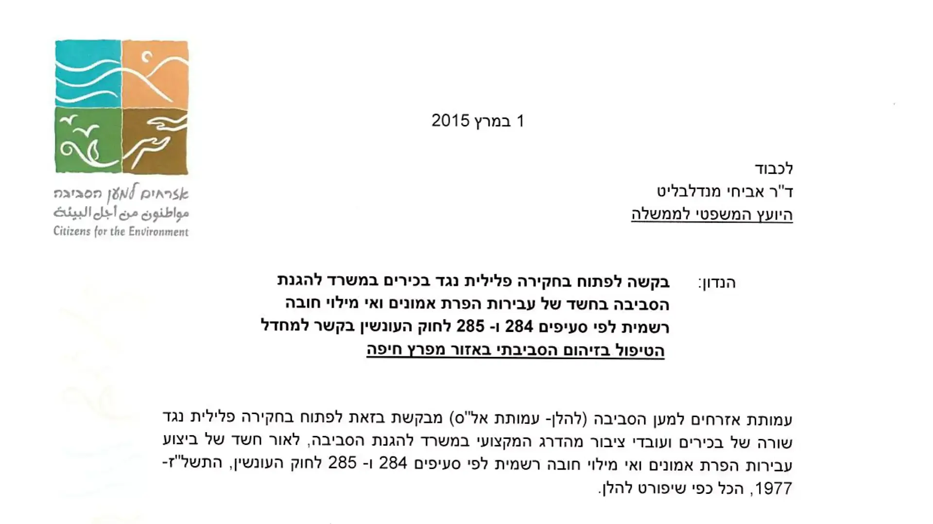 מכתב פנייה של עמותת אזרחים למען הסביבה אל היועץ המשפטי לממשלה. 1 במרץ 2016 מכתב פנייה של עמותת אזרחים למען הסביבה אל היועץ המשפטי לממשלה. 1 במרץ 2016