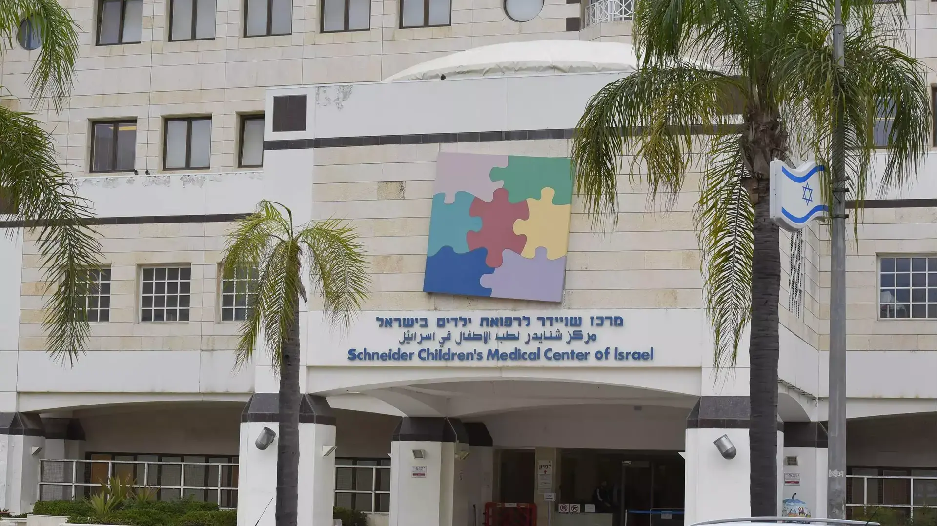 מרכז שניידר לרפואת ילדים, פתח תקווה. מרץ 2016 מרכז שניידר לרפואת ילדים, פתח תקווה. מרץ 2016