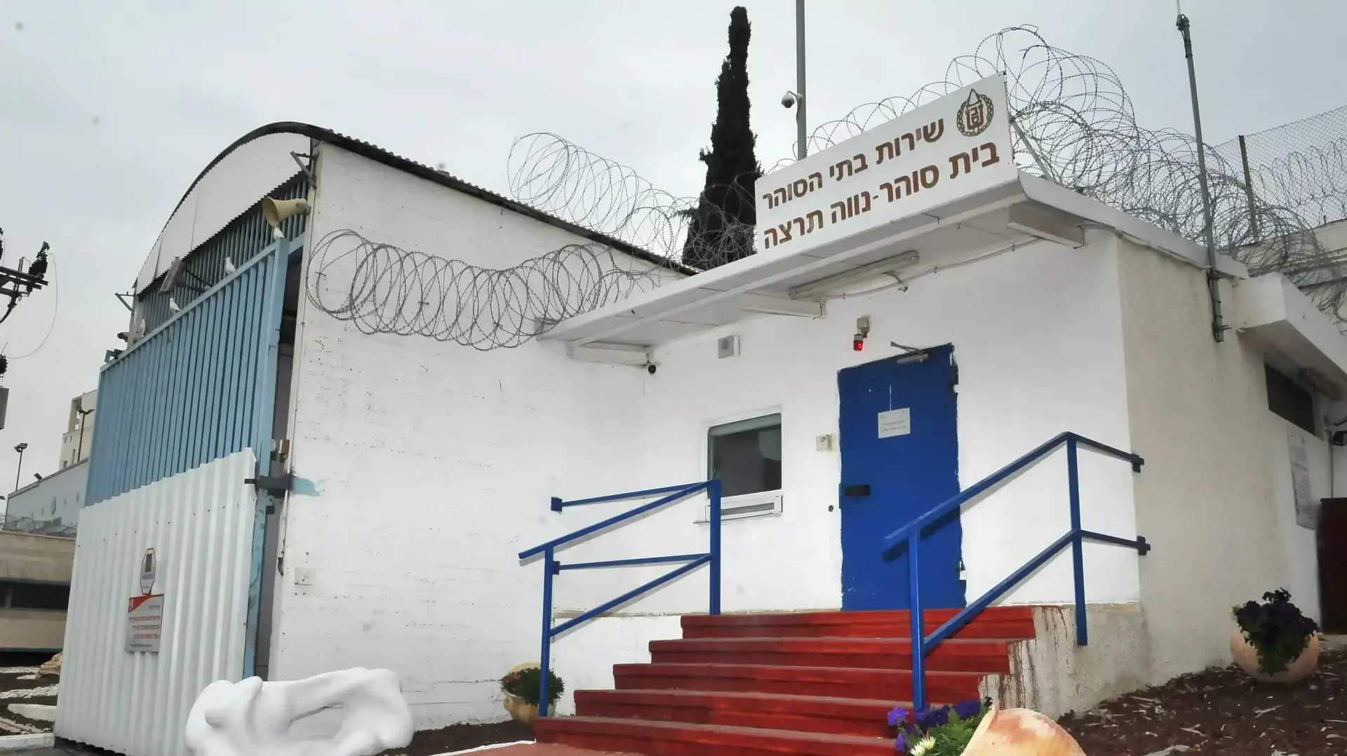 כלא נווה תרצה כלא נווה תרצה
