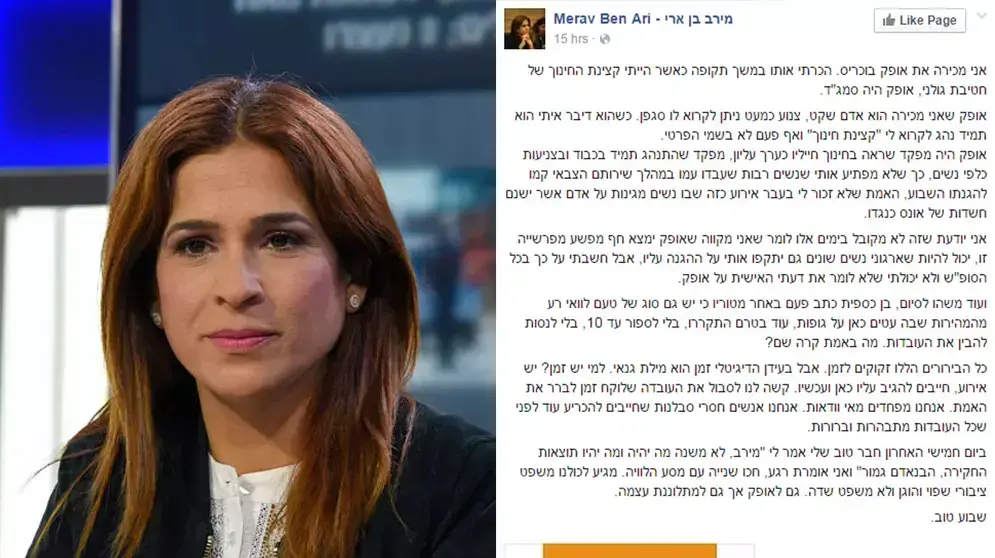 מירב בן ארי פרסמה פוסט תמיכה בתא"ל אופק בוכריס. מרץ 2016 מירב בן ארי פרסמה פוסט תמיכה בתא"ל אופק בוכריס. מרץ 2016