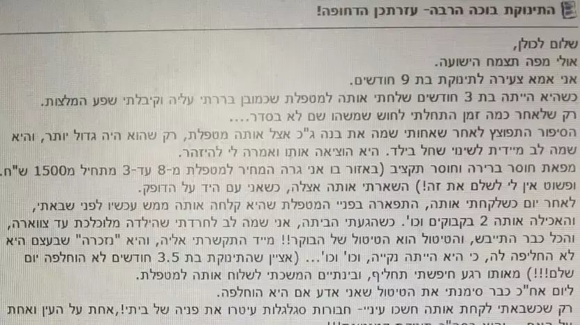 אם חרדית פרסמה פוסט בפורום חרדי נגד המטפלת החשודה בטלטול תינוק מפתח תקווה. 2014 אם חרדית פרסמה פוסט בפורום חרדי נגד המטפלת החשודה בטלטול תינוק מפתח תקווה. 2014