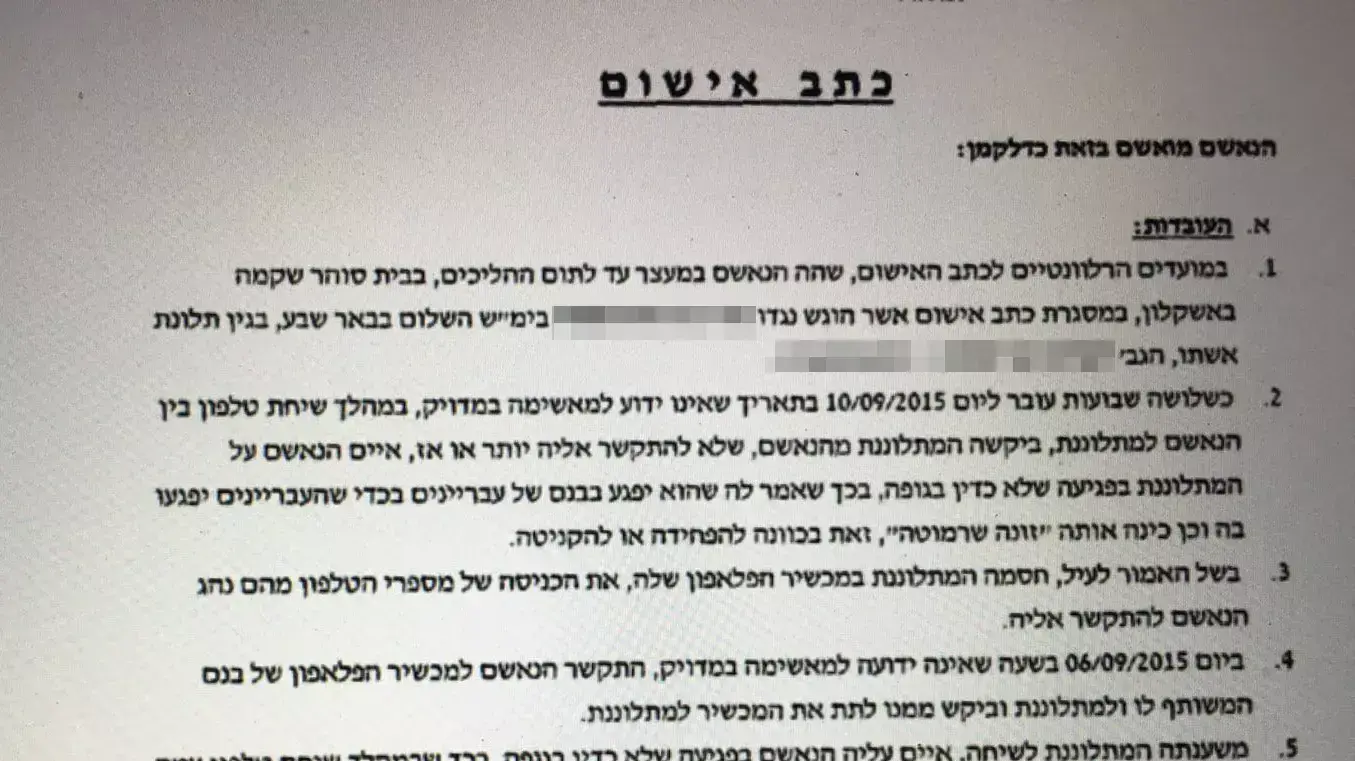 כתב האישום שהוגש נגד בעלה של הנרצחת באר שבע מרץ 2015 כתב האישום שהוגש נגד בעלה של הנרצחת באר שבע מרץ 2015