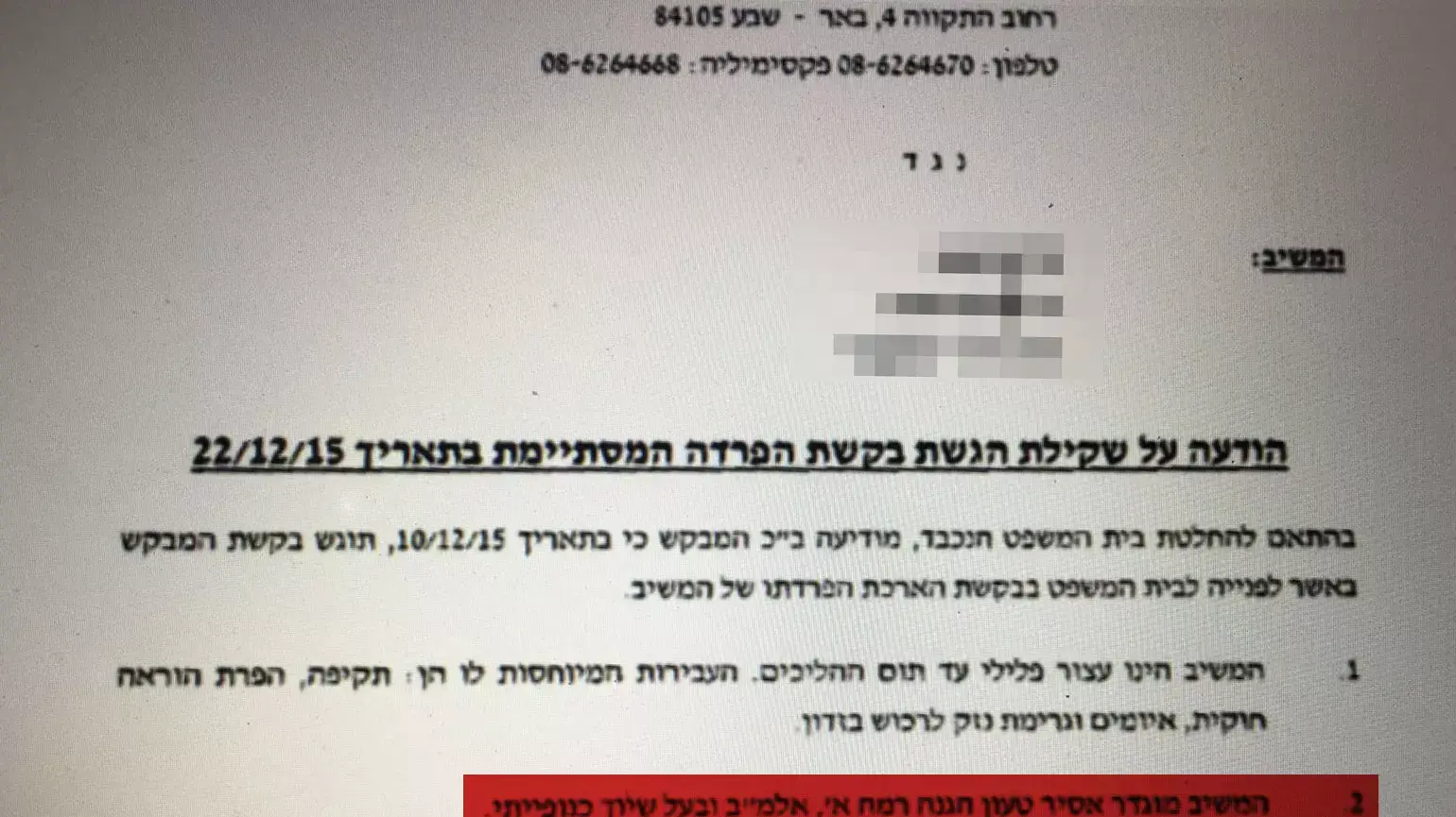 הודעה על בקשת הארכת הפרדה לבעלה של הנרצחת מבאר שבע. מרץ 2016 הודעה על בקשת הארכת הפרדה לבעלה של הנרצחת מבאר שבע. מרץ 2016