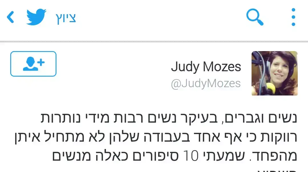 ציוצים של ג'ודי ניר מוזס בעניין הטרדות מיניות ציוצים של ג'ודי ניר מוזס בעניין הטרדות מיניות