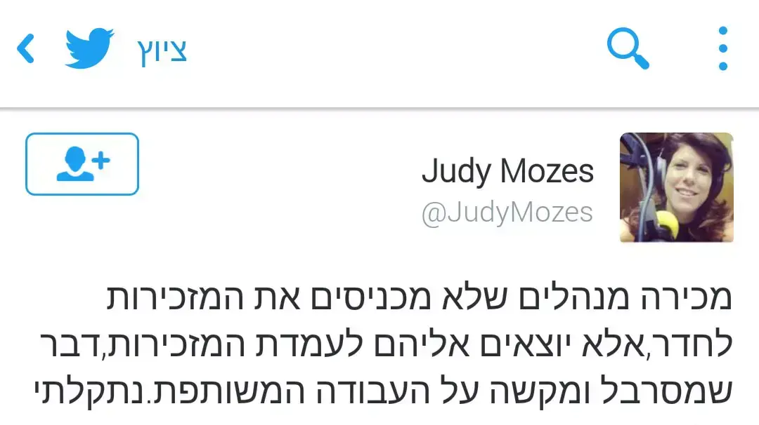 ציוצים של ג'ודי ניר מוזס בעניין הטרדות מיניות ציוצים של ג'ודי ניר מוזס בעניין הטרדות מיניות
