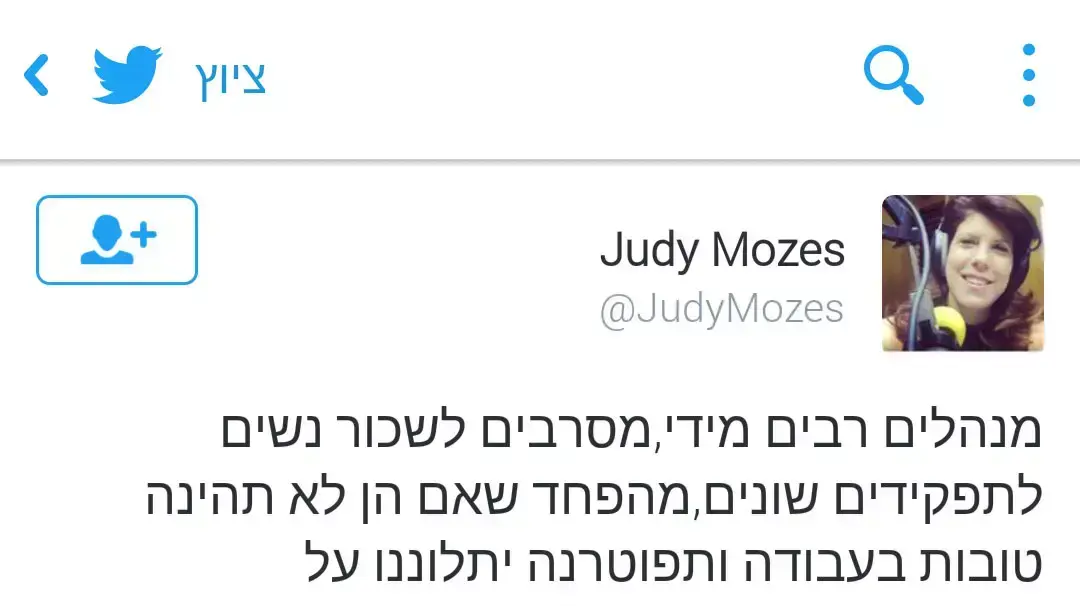 ציוצים של ג'ודי ניר מוזס בעניין הטרדות מיניות ציוצים של ג'ודי ניר מוזס בעניין הטרדות מיניות
