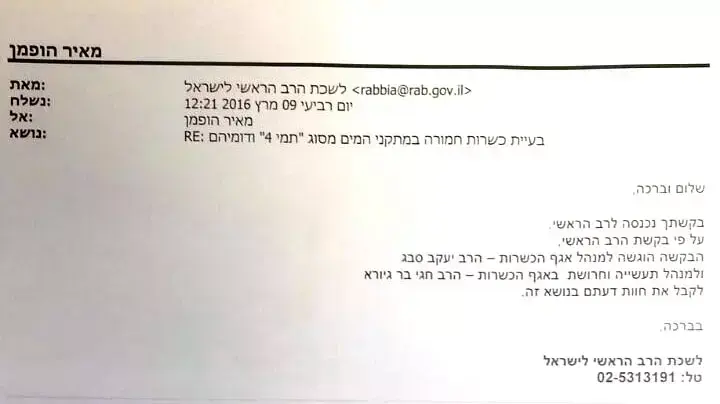 תשובת הרב דוד לאו למכתבו של מאיר הופמן לגבי אי-כשרות מתקני המים, מרץ 2015 תשובת הרב דוד לאו למכתבו של מאיר הופמן לגבי אי-כשרות מתקני המים, מרץ 2015