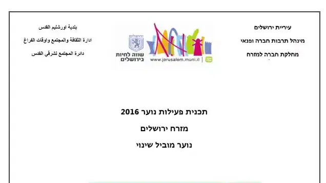 תכנית עיריית ירושלים לפעילות נוער במזרח העיר, 2016 תכנית עיריית ירושלים לפעילות נוער במזרח העיר, 2016