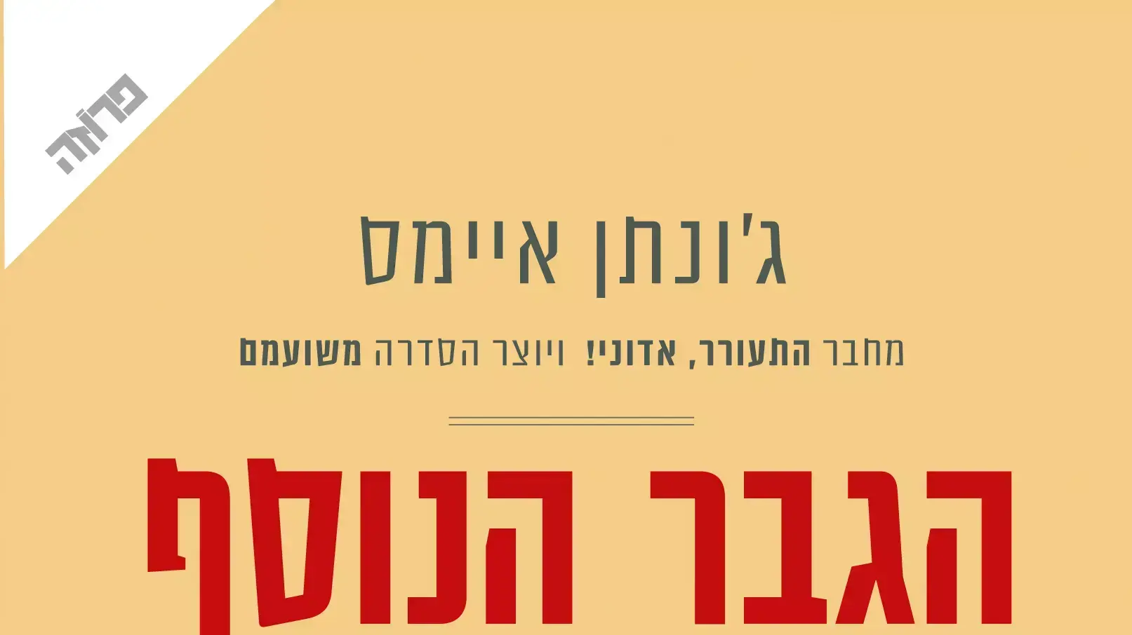הגבר הנוסף, ג'ונתן איימס הגבר הנוסף, ג'ונתן איימס