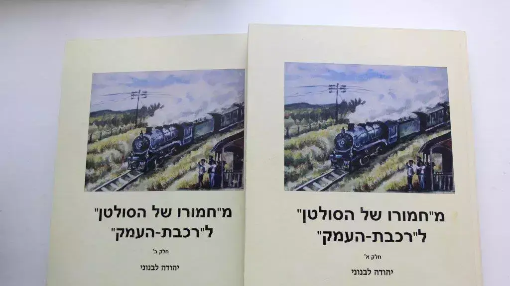 ספרו של יהודה לבנוני רכבת מחמורו של סולטן לרכבת העמק ספרו של יהודה לבנוני רכבת מחמורו של סולטן לרכבת העמק