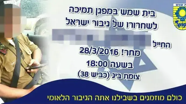 עיריית בית שמש קראה לתמוך בחייל היורה ופרסמה את פרטיו המזהים עיריית בית שמש קראה לתמוך בחייל היורה ופרסמה את פרטיו המזהים