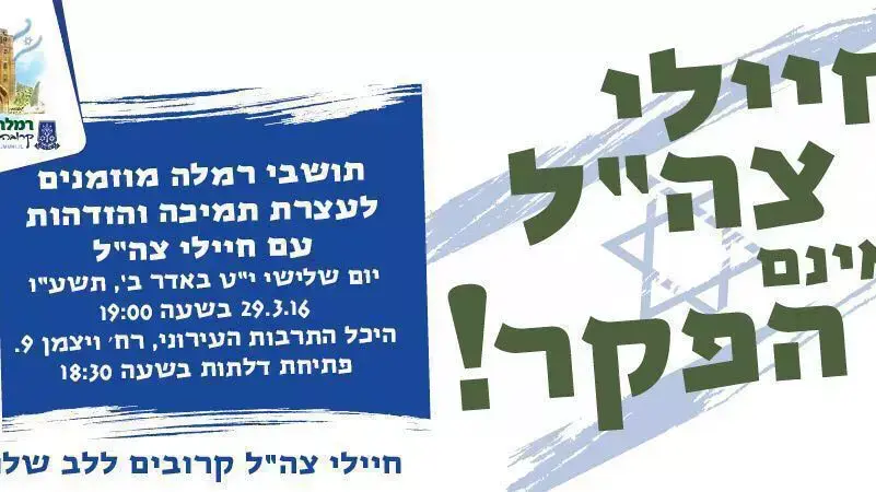 הזמנה לאירוע תמיכה בחיילי צה"ל מטעם עיריית רמלה הזמנה לאירוע תמיכה בחיילי צה"ל מטעם עיריית רמלה