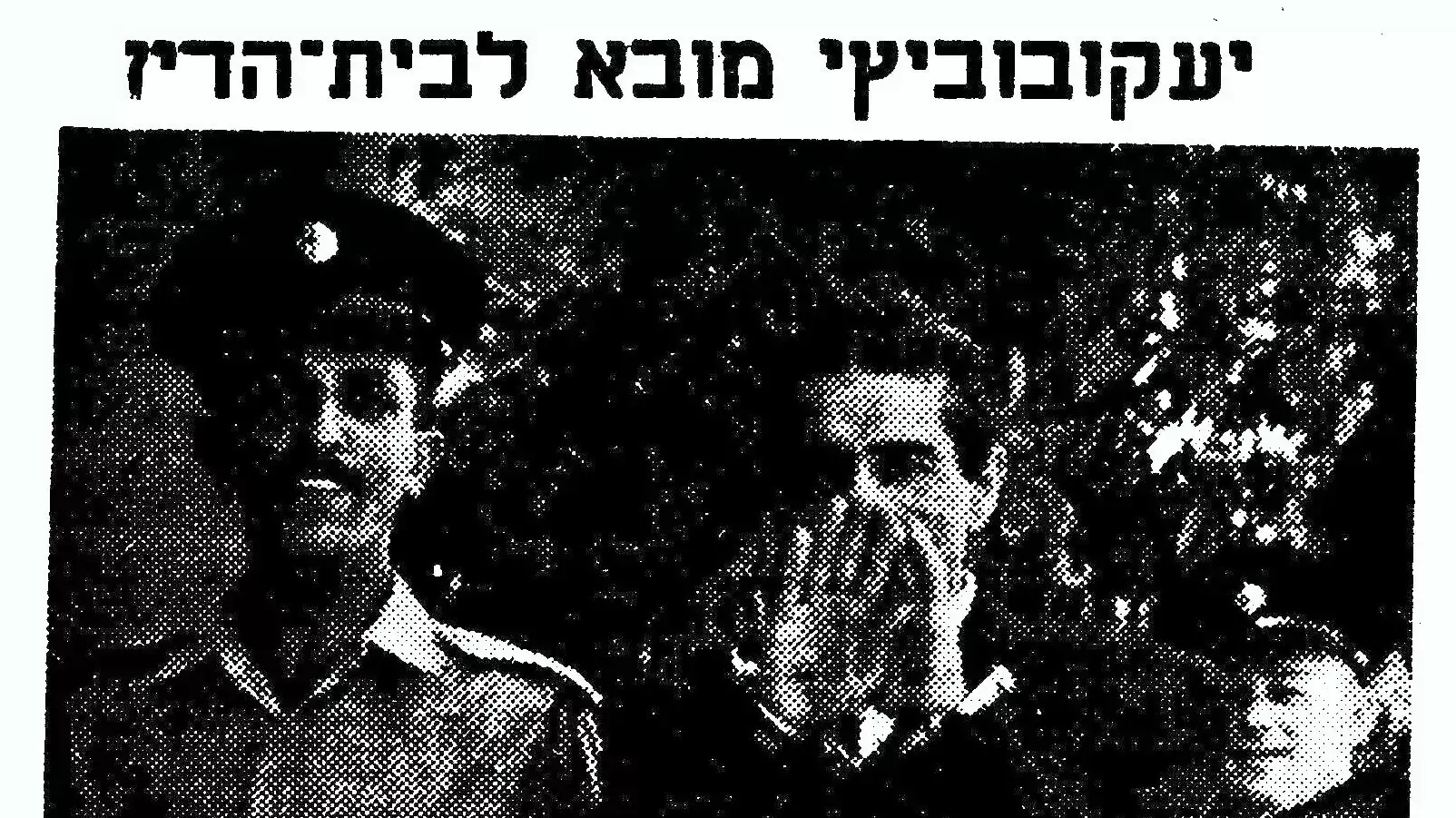 דוד יעקבוביץ' מובא לבית הדין ,גליון מעריב ספטמבר 1949 דוד יעקבוביץ' מובא לבית הדין ,גליון מעריב ספטמבר 1949