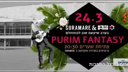 הזמנה למסיבת פורים בהיכל התרבות תל אביב. מרץ 2016 הזמנה למסיבת פורים בהיכל התרבות תל אביב. מרץ 2016