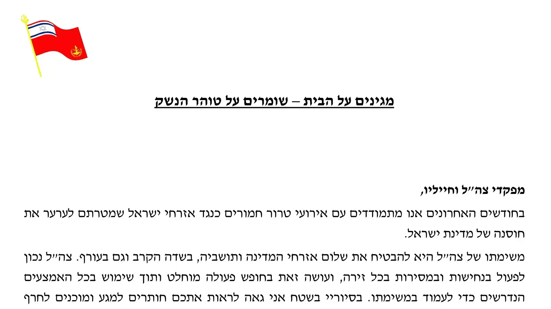 אגרת הרמטכ"ל - שומרים על טוהר הנשק אגרת הרמטכ"ל - שומרים על טוהר הנשק