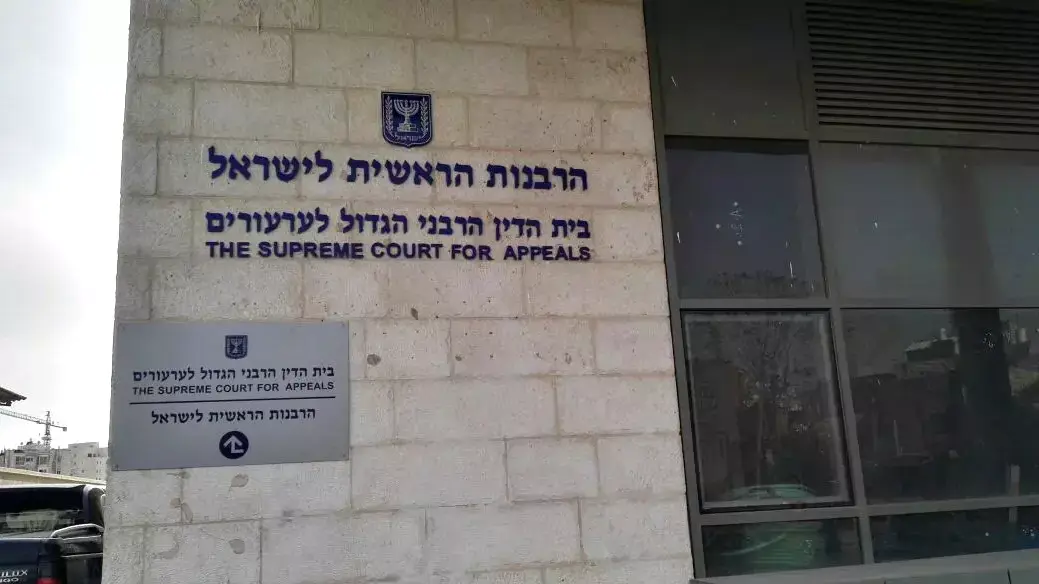 בית הדין הרבני הגדול לערעורים, הרבנות הראשית לישראל. ירושלים אפריל 2016