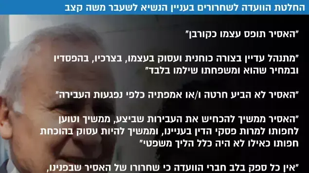 החלטת הוועדה לשחרורים בעניין הנשיא לשעבר משה קצב החלטת הוועדה לשחרורים בעניין הנשיא לשעבר משה קצב