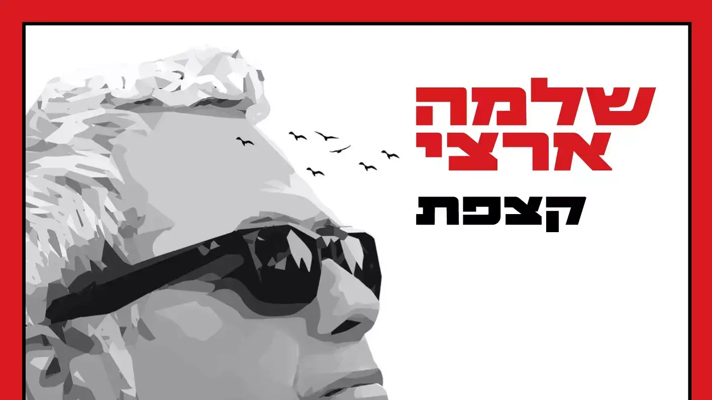 שלמה ארצי שלמה ארצי