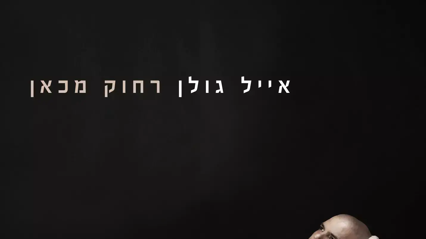 אייל גולן אייל גולן