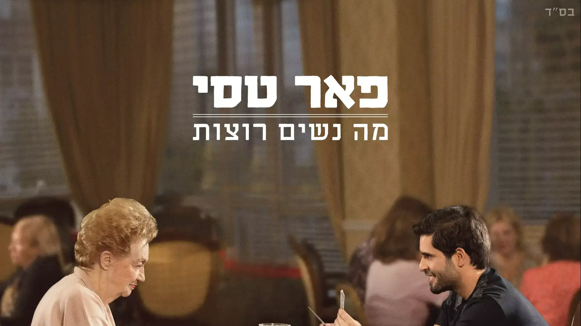 פאר טסי פאר טסי