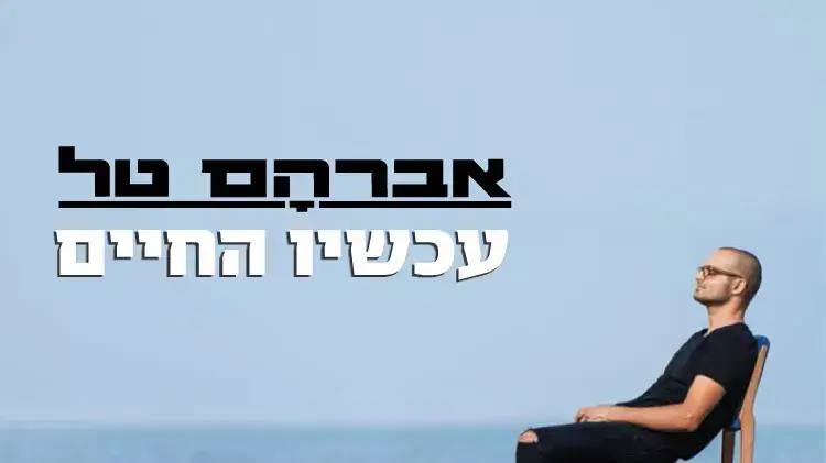 אברהם טל אברהם טל