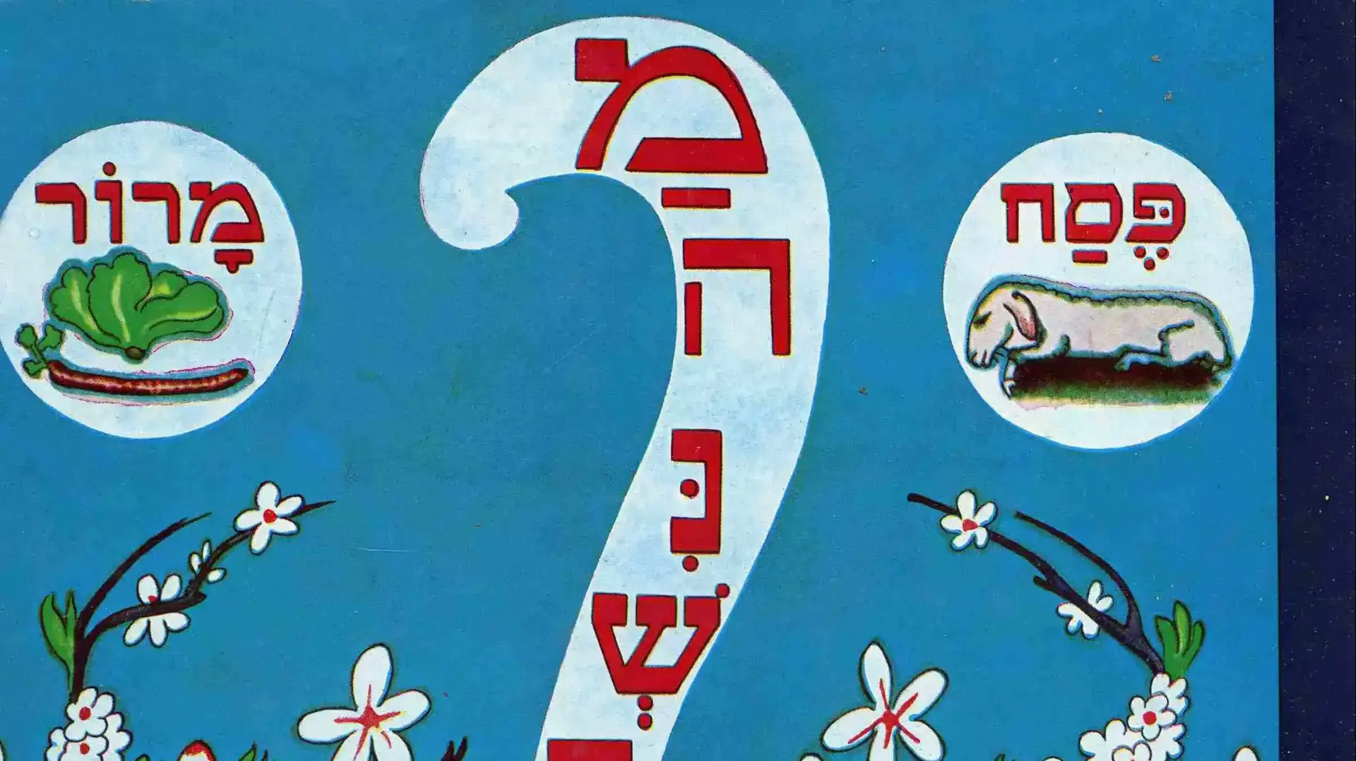 הגדות פסח שהוצאו במכירה פומבית בירושלים במאות אלפי שקלים. אפריל 2016 הגדות פסח שהוצאו במכירה פומבית בירושלים במאות אלפי שקלים. אפריל 2016