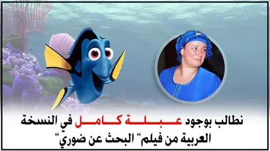קמפיין להחזרת הדיבוב המצרי לסרטי דיסני, אפריל 2016 קמפיין להחזרת הדיבוב המצרי לסרטי דיסני, אפריל 2016