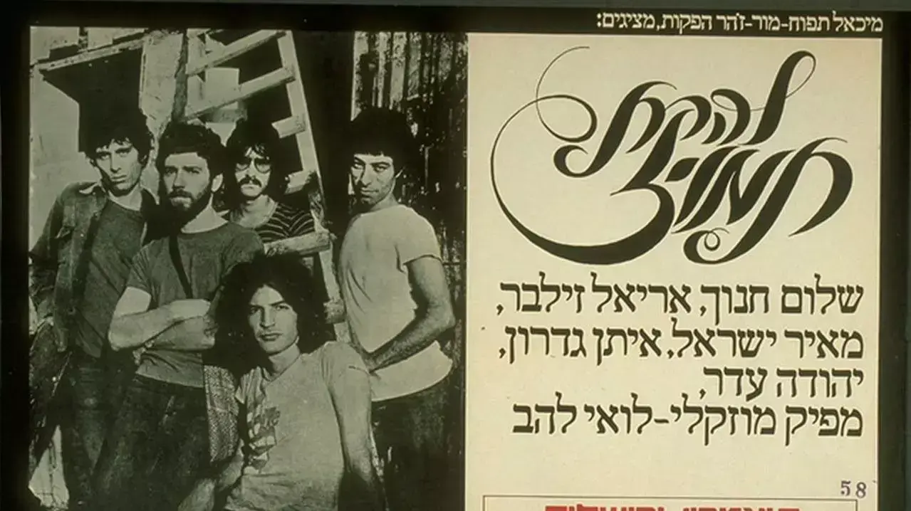 מודעה להופעה של להקת תמוז, דצמבר 1975 מודעה להופעה של להקת תמוז, דצמבר 1975