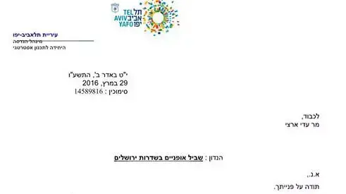 התייחסות העיריה לסלילת שבילי אופניים ביפו, אפריל 2016 התייחסות העיריה לסלילת שבילי אופניים ביפו, אפריל 2016