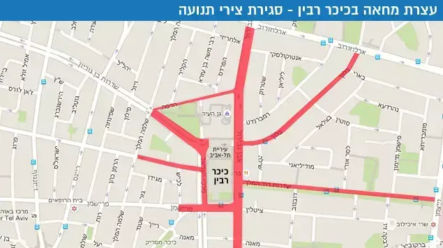 עצרת מחאה בכיכר רבין - סגירת צירי תנועה עצרת מחאה בכיכר רבין - סגירת צירי תנועה