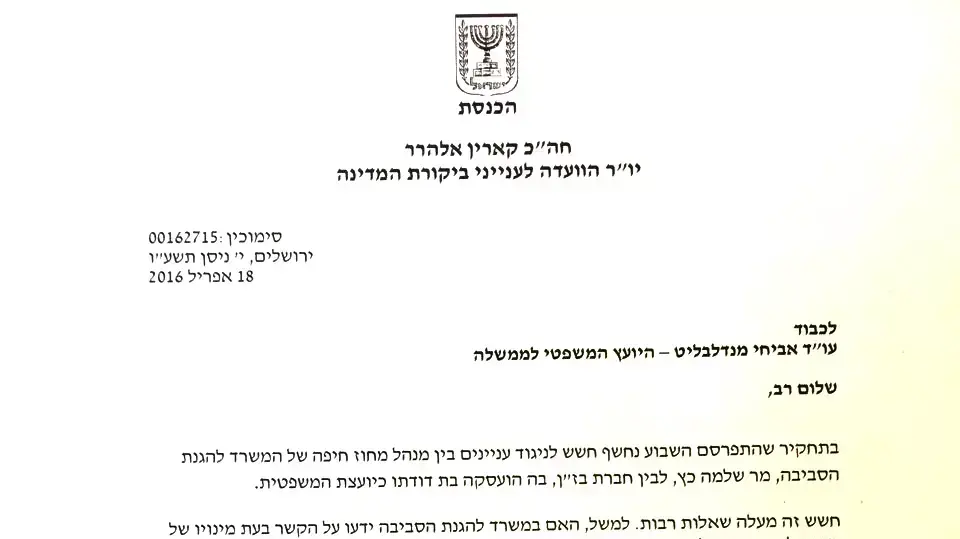 המכתב ששלחה השבוע יו"ר הוועדה לביקורת המדינה ח"כ קארין אלהרר ליועמ"ש לממשלה בבקשה לפתוח בחקירה פלילית נגד מנהל המשרד להגנת הסביבה במחוז חיפה המכתב ששלחה השבוע יו"ר הוועדה לביקורת המדינה ח"כ קארין אלהרר ליועמ"ש לממשלה בבקשה לפתוח בחקירה פלילית נגד מנהל המשרד להגנת הסביבה במחוז חיפה