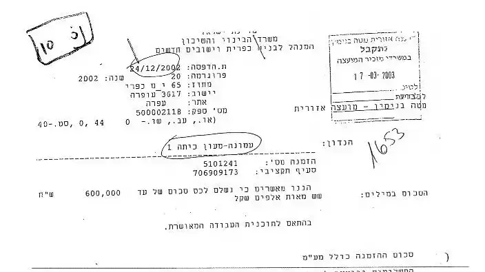 אישור להעברת כספים עבור תשלום בנייה על אדמות פלסטיניות פרטיות במאחז עמונה אישור להעברת כספים עבור תשלום בנייה על אדמות פלסטיניות פרטיות במאחז עמונה