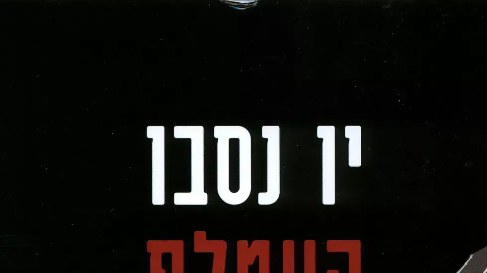 העטלף, יו נסבו העטלף, יו נסבו