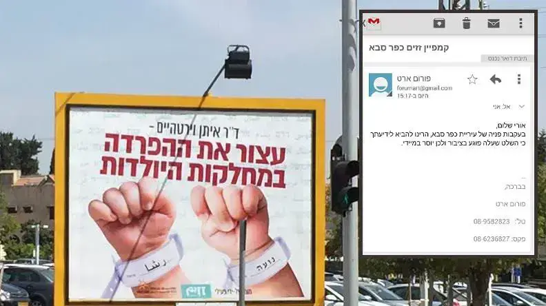 שלט חוצות שפורסם בכפר סבא בנוגע להפרדה בין יולדות יהודיות לערביות. מאי 2016 