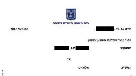 בקשה לצו הרחקה נגד אלוהים, מאי 2016 בקשה לצו הרחקה נגד אלוהים, מאי 2016