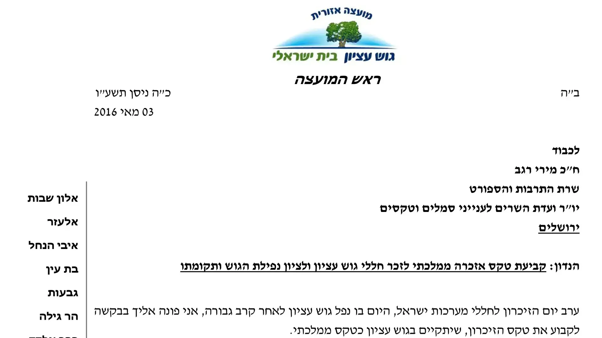 ראש מועצת גוש עציון ביקש מהשרה רגב הכרה בטקס ממלכתי ראש מועצת גוש עציון ביקש מהשרה רגב הכרה בטקס ממלכתי