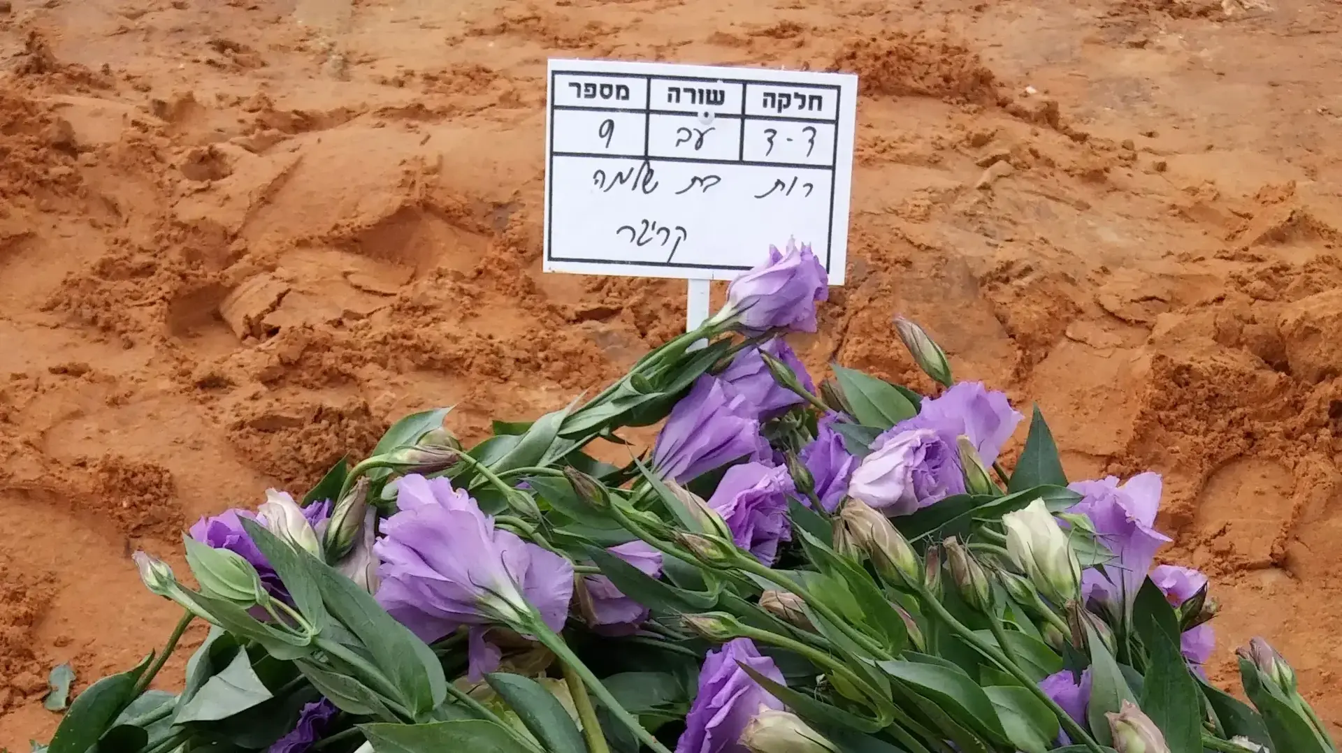 זר פרחים שהונח על קברה של ניצולת השואה רות קריגר. 7 במאי 2016 זר פרחים שהונח על קברה של ניצולת השואה רות קריגר. 7 במאי 2016